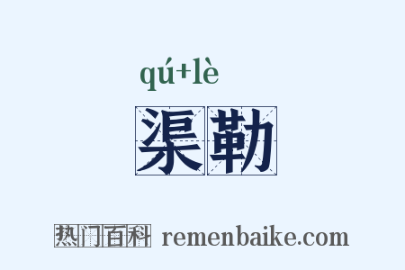 渠勒是什么意思的图片